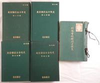 東京銀行５０年史1-4 冊セット+特殊會社關係法規集　5冊揃え