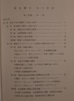東京銀行５０年史1-4 冊セット+特殊會社關係法規集　5冊揃え