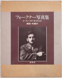 ウィリアム・フォークナー写真集 : コーフィールド・コレクション