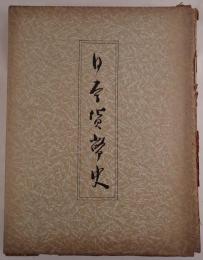 日本貨幣史