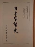 日本貨幣史