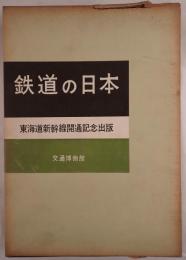 鉄道の日本 : 東海道新幹線開通記念出版