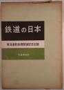 鉄道の日本 : 東海道新幹線開通記念出版