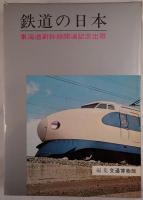 鉄道の日本 : 東海道新幹線開通記念出版