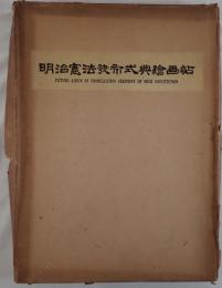 明治憲法発布式典絵画帖
