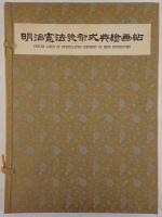 明治憲法発布式典絵画帖