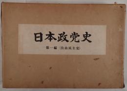 日本政党史