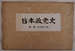 日本政党史
