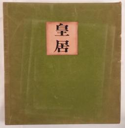 皇居