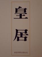 皇居