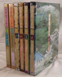四季花ごよみ(春・夏・秋・冬)　+ 別巻 ふるさとの花　+ 世界の花　全6冊