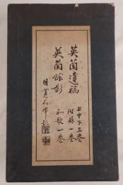 英蘭遺稿 5冊セット
