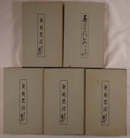 英蘭遺稿 5冊セット