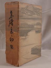 高碕達之助集 2冊セット