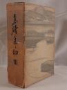 高碕達之助集 2冊セット