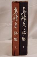 高碕達之助集 2冊セット