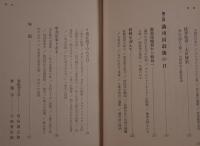 高碕達之助集 2冊セット