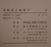 高碕達之助集 2冊セット