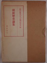 朝鮮歴史論集 2冊セット