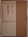 朝鮮歴史論集 2冊セット