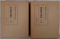 朝鮮歴史論集 2冊セット