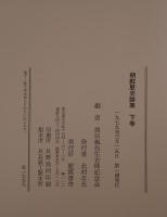 朝鮮歴史論集 2冊セット