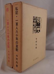 私記・一軍人六十年の哀歓　2冊セット