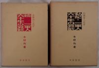 私記・一軍人六十年の哀歓　2冊セット