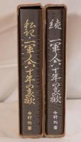 私記・一軍人六十年の哀歓　2冊セット