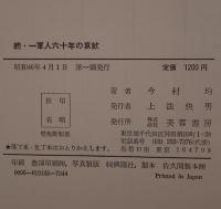 私記・一軍人六十年の哀歓　2冊セット