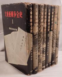 大東亜戦争全史　8冊セット