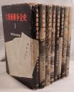 大東亜戦争全史　8冊セット