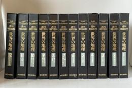 週刊朝日百科『世界の地理』全121冊（完結）＋専用バインダー全12巻セット