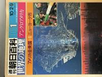 週刊朝日百科『世界の地理』全121冊（完結）＋専用バインダー全12巻セット