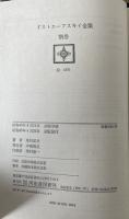 【全21巻セット】ドストエフスキー全集 米川正夫個人訳 河出書房新社（1箱で発送）