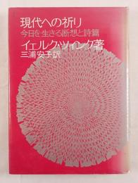 現代への祈り : 今日を生きる断想と詩篇