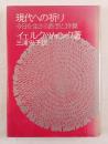 現代への祈り : 今日を生きる断想と詩篇