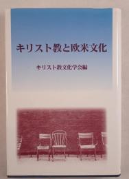 キリスト教と欧米文化
