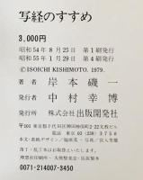 写経のすすめ　