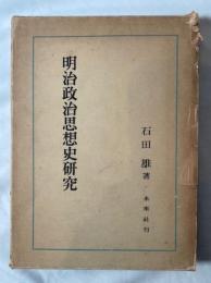 明治政治思想史研究