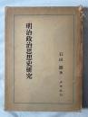 明治政治思想史研究