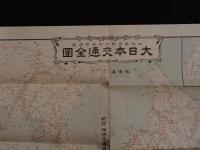 【古地図】大日本交通全図　大正5年1月1日東京日日新聞附録