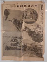 時事新報 号外 昭和8年3月2日 「熱河討伐画報」