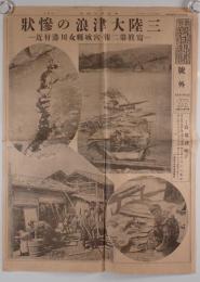 東京朝日新聞 號外 三陸大陸津浪の惨状（昭和8年3月4日付）宮城縣女川港附近・寫眞第二報