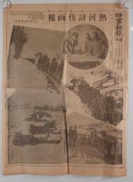 時事新報 号外 昭和8年3月2日 「熱河討伐画報」