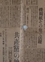 國民新聞 号外 昭和4年11月5日 「第二次共産党事件」