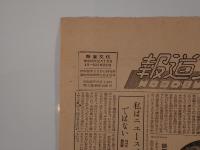 【古新聞】報道文化　第15号