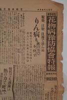 花柳病予防協会特報