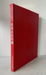 中国工芸美術叢書