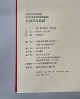 中国工芸美術叢書